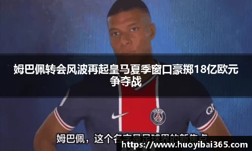 姆巴佩转会风波再起皇马夏季窗口豪掷18亿欧元争夺战