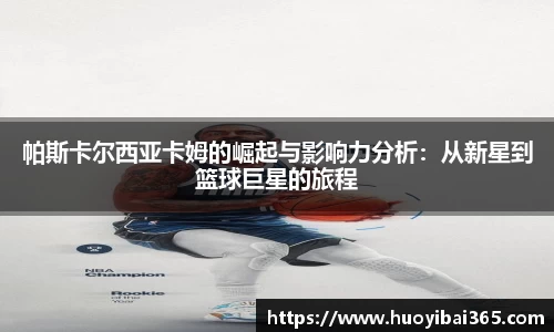 帕斯卡尔西亚卡姆的崛起与影响力分析：从新星到篮球巨星的旅程
