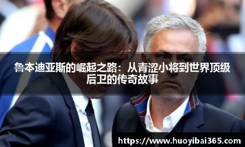 鲁本迪亚斯的崛起之路：从青涩小将到世界顶级后卫的传奇故事