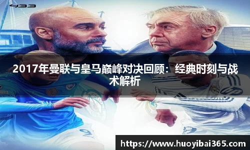 2017年曼联与皇马巅峰对决回顾：经典时刻与战术解析