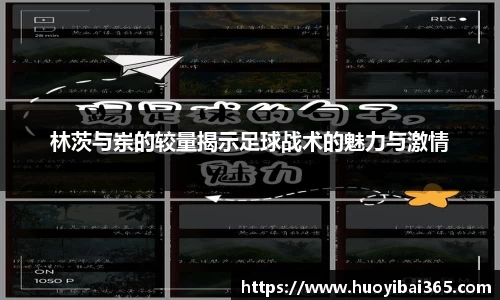 林茨与岽的较量揭示足球战术的魅力与激情