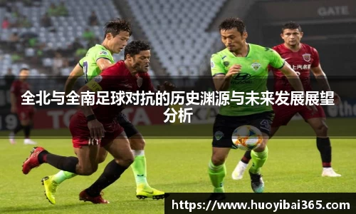 全北与全南足球对抗的历史渊源与未来发展展望分析