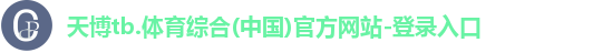 天博官网入口首页
